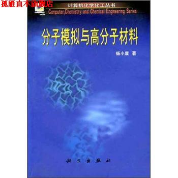 【正版书】 分子模拟与高分子材料 杨小震 著 科学出版社
