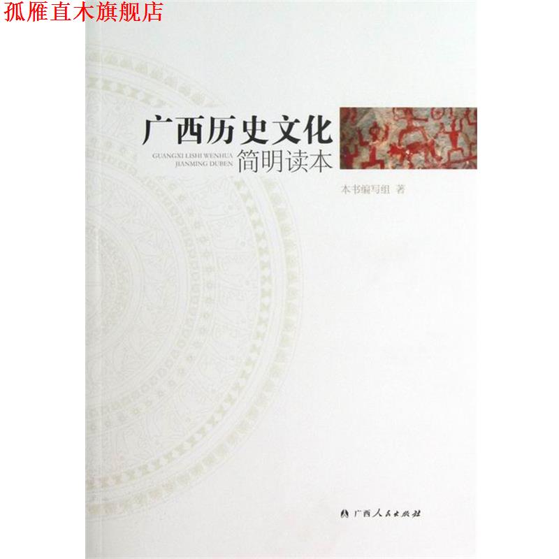【正版书】 广西历史文化简明读本 《广西历史文化简明读本》编写组 编 广西人民出版社