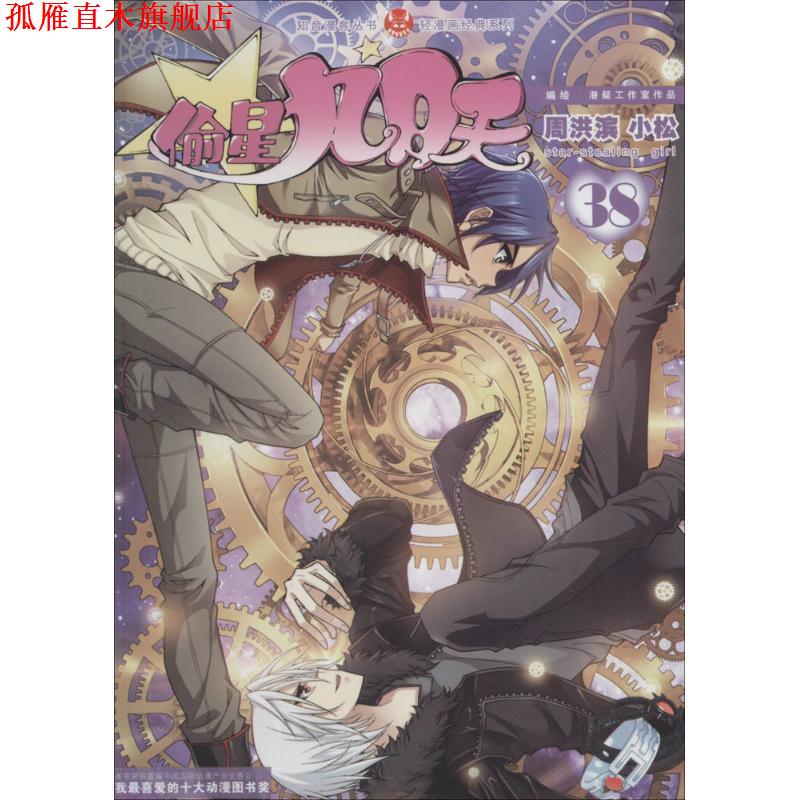 【正版书】 轻漫画经典系列·知音漫客丛书:偷星九月天 周洪滨,小松 绘 中国致公出版社