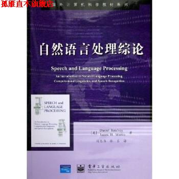 【正版书】 国外计算机科学教材系列:自然语言处理综论 朱夫斯凯 著 电子工业出版社
