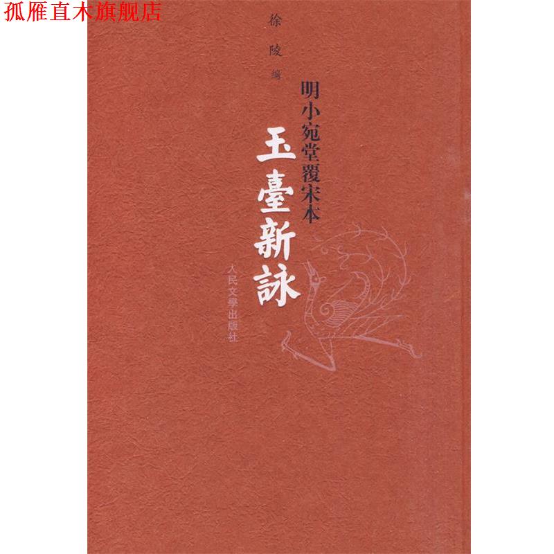 【正版书】 玉台新咏 徐陵 编 人民文学出版社