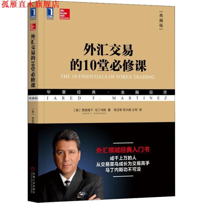【正版书】 外汇交易的10堂必修课 典藏版 (美)贾里德 F.马丁内斯(Jared F. Martinez) 机械工业出版社