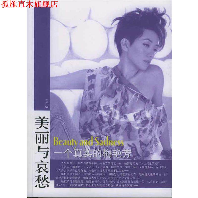 【正版书】 美丽与哀愁:一个真实的梅艳芳 兰芳 编 东方出版社
