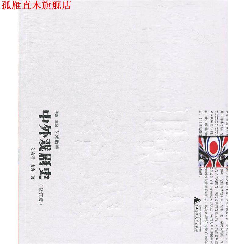 【正版书】 艺术教室 中外戏剧史 刘彦君,廖奔 广西师范大学出版社