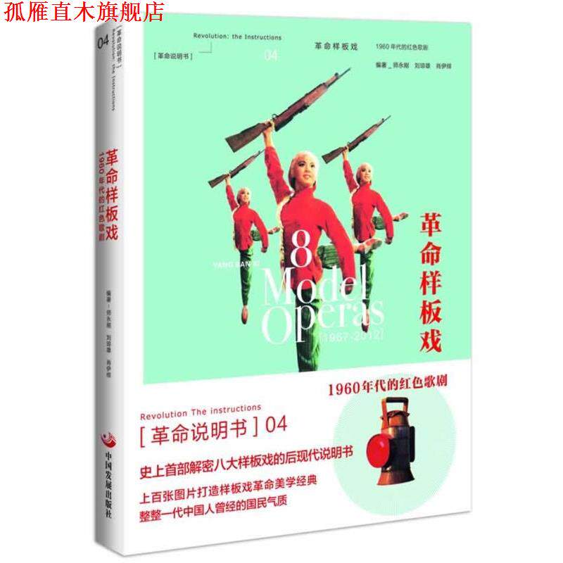 【正版书】 革命样板戏 : 1960年代的红色歌剧 师永刚 等编著 中国发展出版社