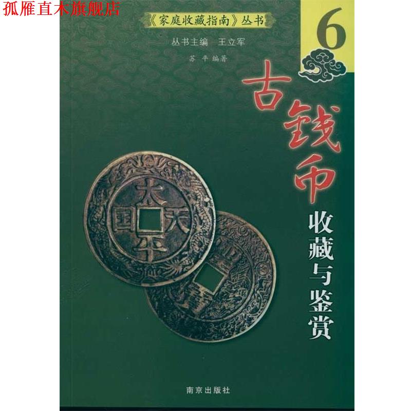 【正版书】 古钱币收藏与鉴赏 苏平 南京出版社