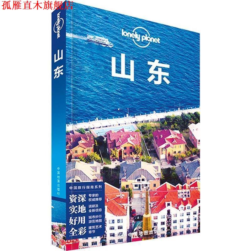 【正版书】 孤独星球Lonely Planet旅行指南系列:山东 澳大利亚Lonely Planet公司 中国地图出版社