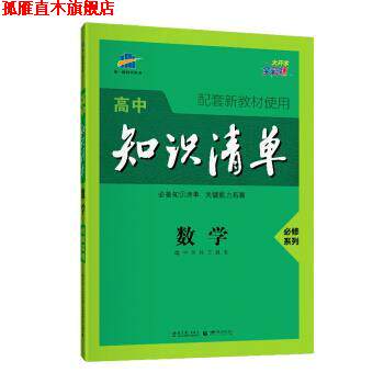 【正版书】 高中知识清单 数学 2021版 曲一线 教育科学出版社,首都师范大学出版社