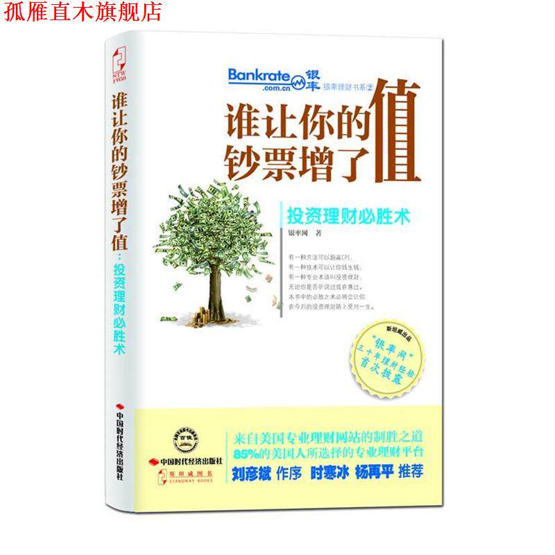 【正版书】 谁让你的钞票增了值:投资理财必胜术 银率网 中国时代经济出版社出版发行处