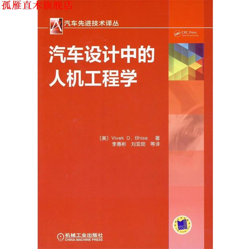 【正版书】 汽车设计中的人机工程学 (美)毕斯 著,李惠彬 等译 机械工业出版社