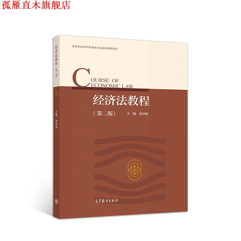 【正版书】 经济法教程 刘泽海 高等教育出版社