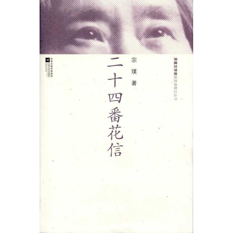【正版书】 散文丛书-二十四番花信 宗璞　著 江苏文艺出版社