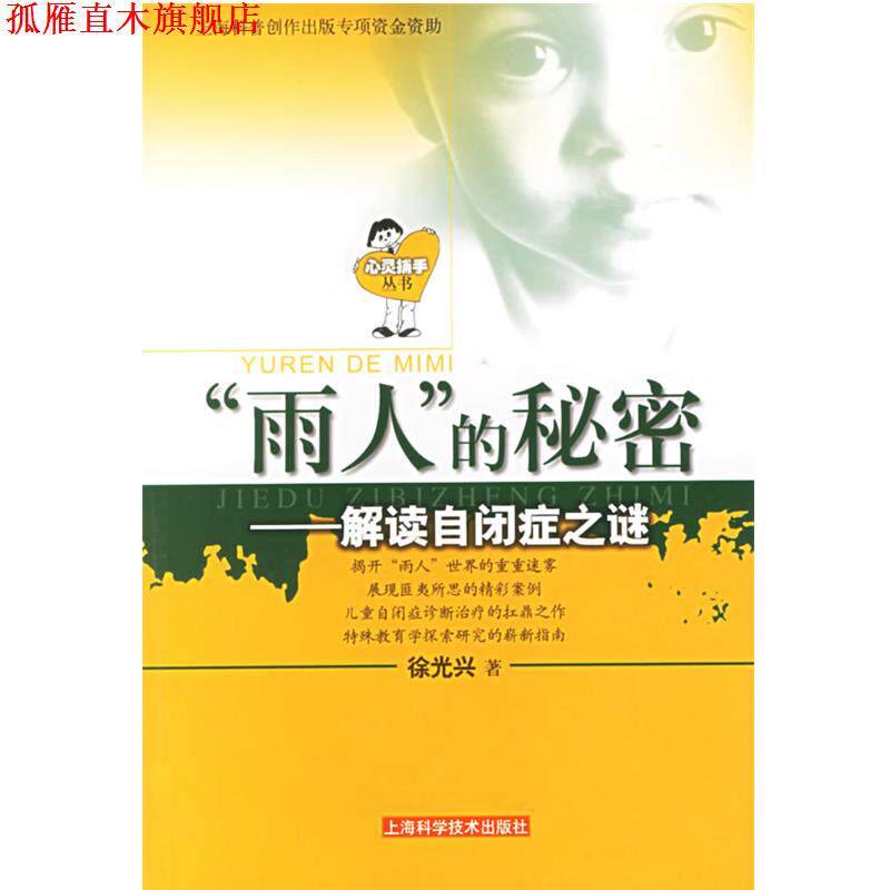 【正版书】 “雨人”的秘密：解读自闭症之谜——心灵捕手丛书 徐光兴 著 上海科学技术出版社