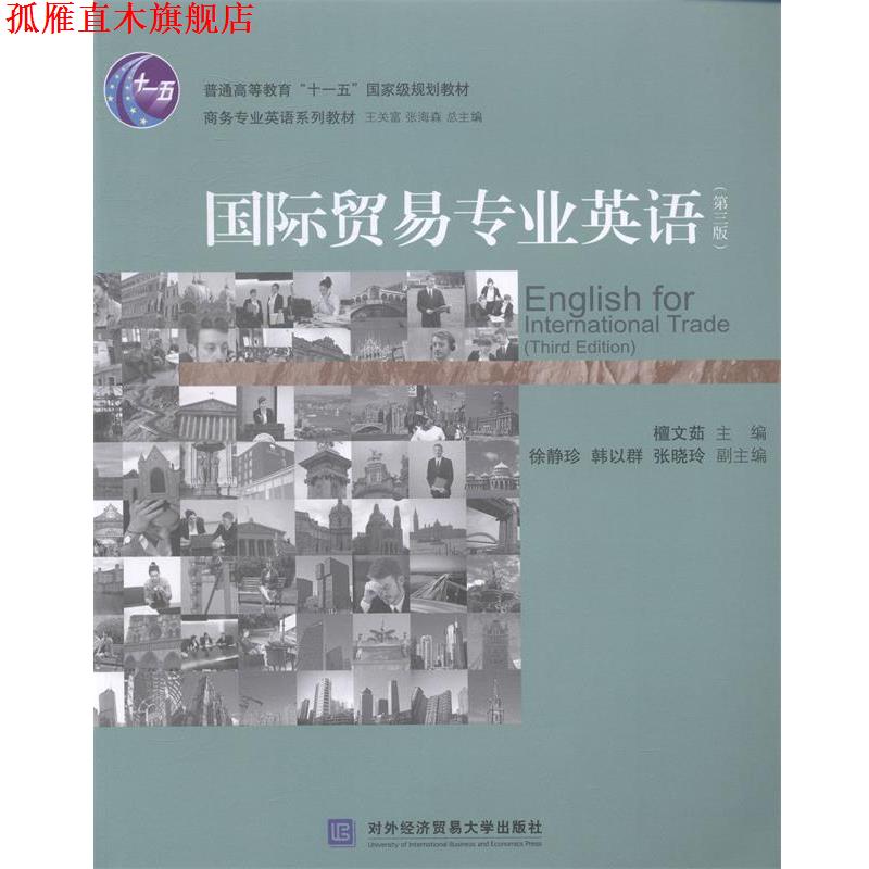 【正版书】 国际贸易专业英语 檀文茹　主编 对外经贸大学出版社