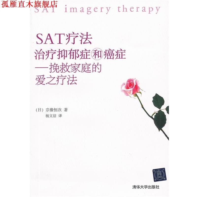 【正版书】 SAT抑郁症和--挽救家庭的爱之疗法 (日)宗像恒次　著,杨文洁　译 清华大学出版社
