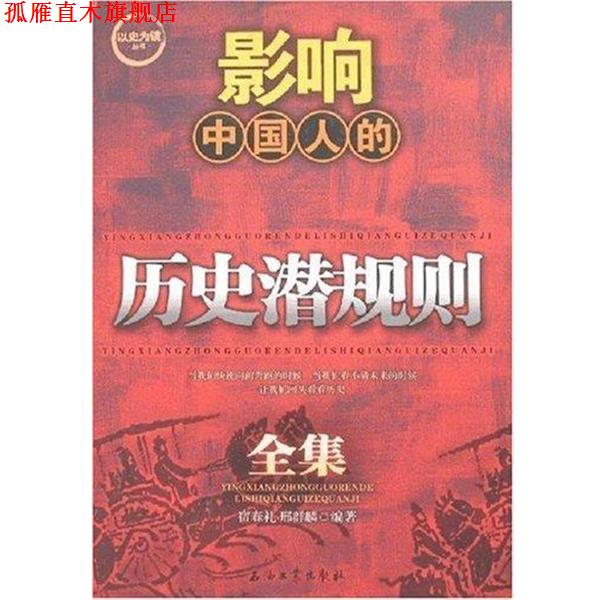 【正版书】 以史为镜丛书:影响中国人的历史潜规则全集 宿春礼,邢春麟 著 石油工业出版社