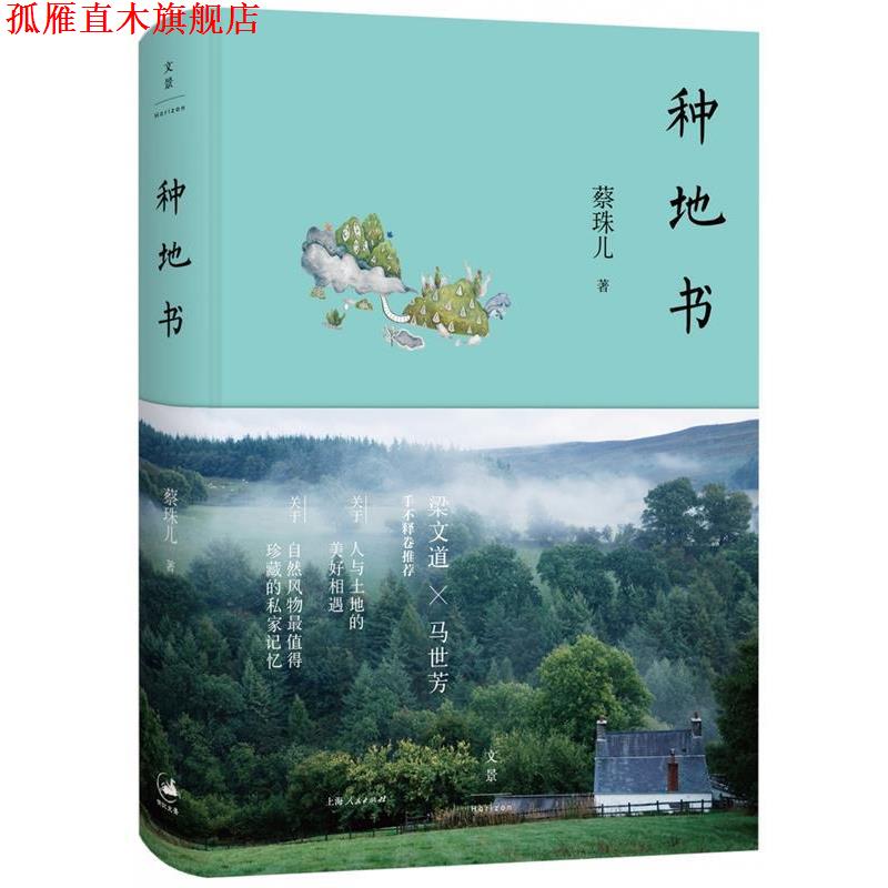 【正版书】 种地书 蔡珠儿 著 上海人民出版社