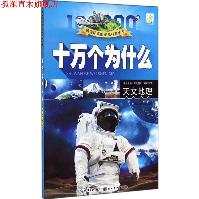 【正版书】 值得珍藏的少儿科普全书 十万个为什么 天文地理  湖北美术出版社
