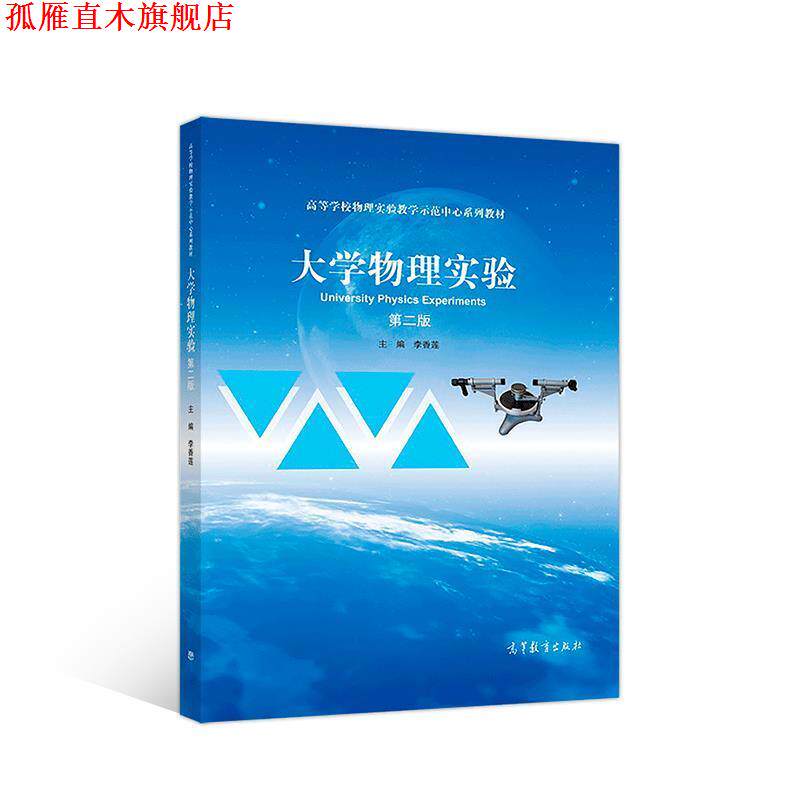 【正版书】 大学物理实验 李香莲 高等教育出版社
