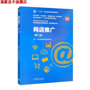 【正版书】 网店推广 北京鸿科经纬科技有限公司 高等教育出版社