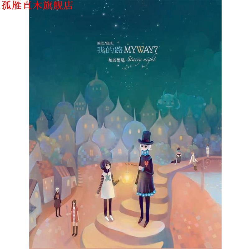 【正版书】 我的路7 灿若繁星 寂地 黑龙江美术出版社