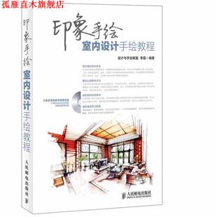 印象手绘室内设计手绘教程 设计与手绘联盟 李磊 人民邮电出版 书 编著 社 正版