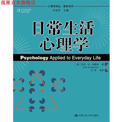 【正版书】 日常生活心理学 (美)加德纳　著,刘军　等译 中国人民大学出版社