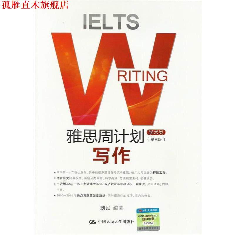 【正版书】 写作-学术类-雅思周计划- 刘民 中国人民大学出版社
