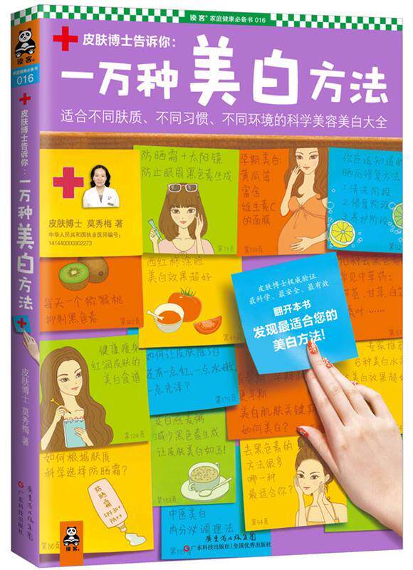 【正版书】 一万种美白方法 莫秀梅　著