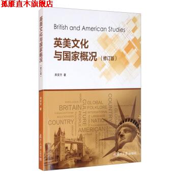 【正版书】 英美文化与国家概况 来安方 著 复旦大学出版社