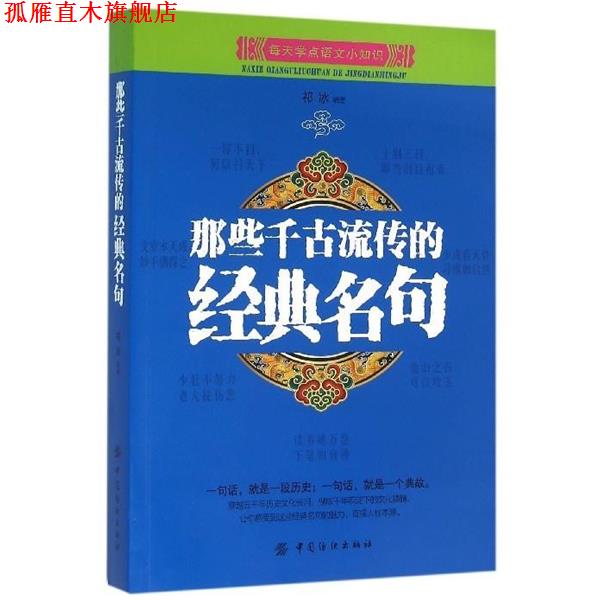 【正版书】 那些千古流传的经典名句 祁冰 中国纺织出版社
