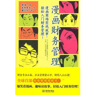 【正版书】 漫画财务管理 (日)林总 著,(日)武井宏文 绘,姜小凡 译 金城出版社