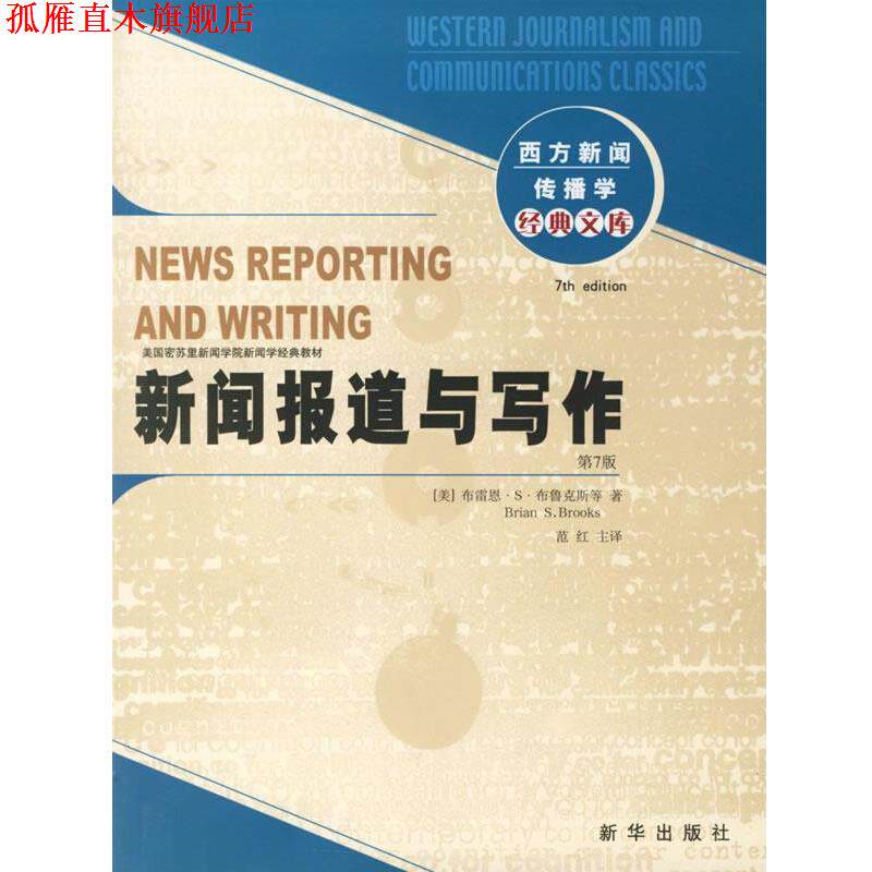 【正版书】 新闻报道与写作 (美)布雷恩·S·布鲁克斯　等著,范红　主译 新华出版社