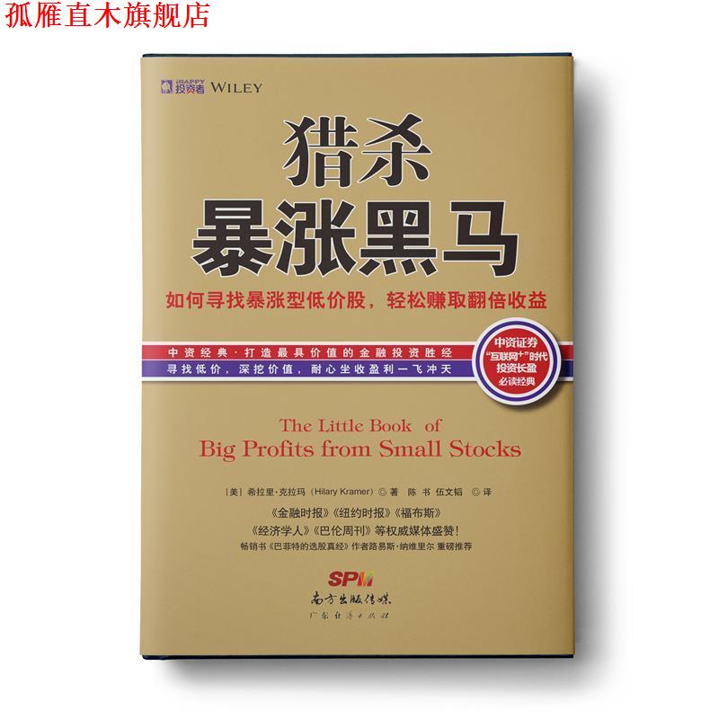 【正版书】 猎杀暴涨黑马:如何寻找暴涨型低价股，持有赚取翻倍收益 [美]希拉里克拉玛(Hilary Kramer)著,陈 书 伍文韬 译 广东经