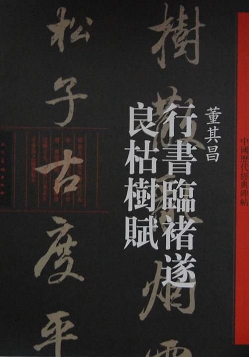 【正版书】 行书临褚遂良枯树赋·董其昌-中国历代经典碑帖 (明)董其昌 著 人民美术出版社