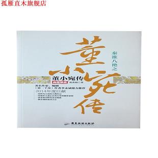 【正版书】 秦淮八艳之董小宛传 芴香初　著 广东旅游出版社