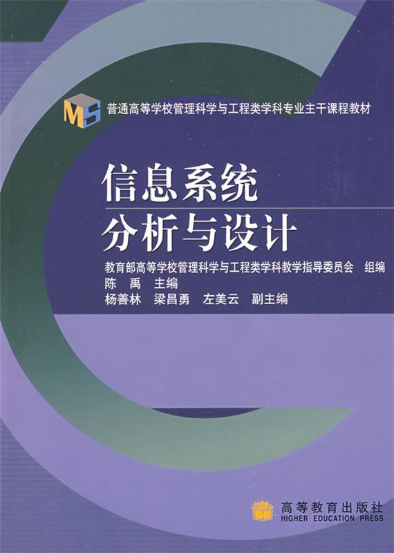 【正版书】 信息系统分析与设计 高等学校管理科学与工程类学科教学指导委员会
