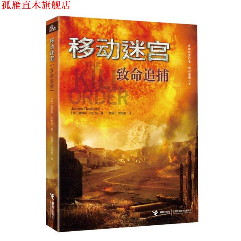 【正版书】 移动迷宫:致命追捕 [美]詹姆斯达什纳 著 接力出版社