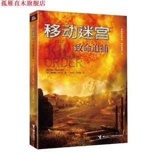 移动迷宫 致命追捕 接力出版 正版 社 著 书 詹姆斯达什纳 美