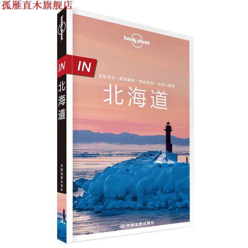 【正版书】 孤独星球Lonely Planet“IN系列”:北海道 澳大利亚Lonely Planet公司 中国地图出版社