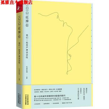 【正版书】 一口一口“吃掉”你：我们一起来严肃谈谈性 生命时报,生命时报 天津科学技术出版社