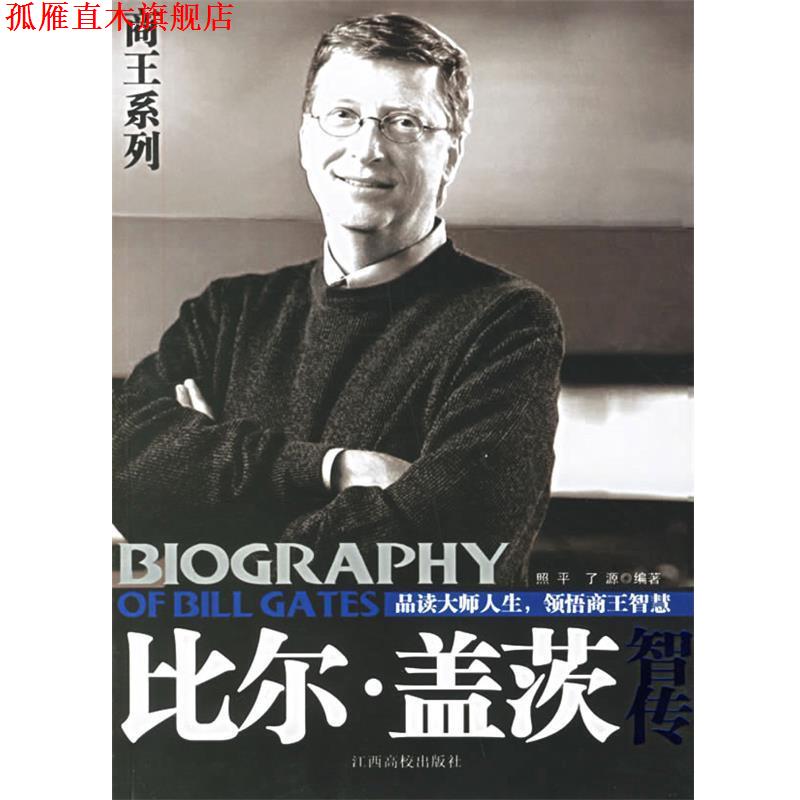 【正版书】 比尔·盖茨智传 殷照平 编著 江西高校出版社