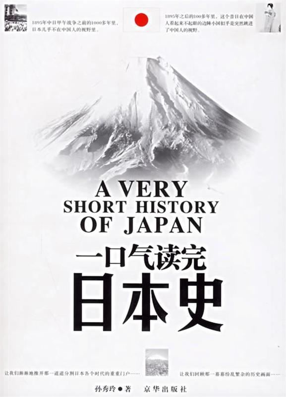 【正版书】 一口气读完日本史 孙秀玲 著 京华出版社