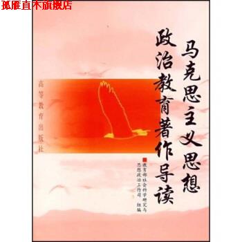 【正版书】 马克思主义思想政治教育著作导读 刘德华 著 高等教育出版社