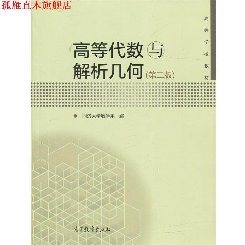 【正版书】 高等代数与解析几何 同济大学数学系 编 高等教育出版社