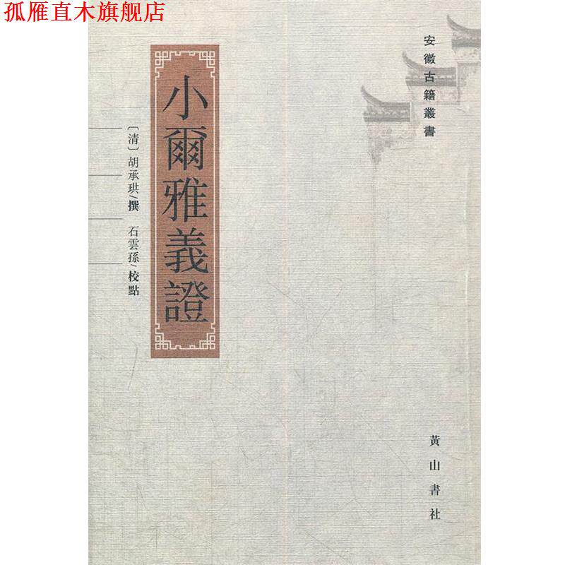 【正版书】 小尔雅义证 (清)胡承珙 编著,石雲孫 校点 黄山书社