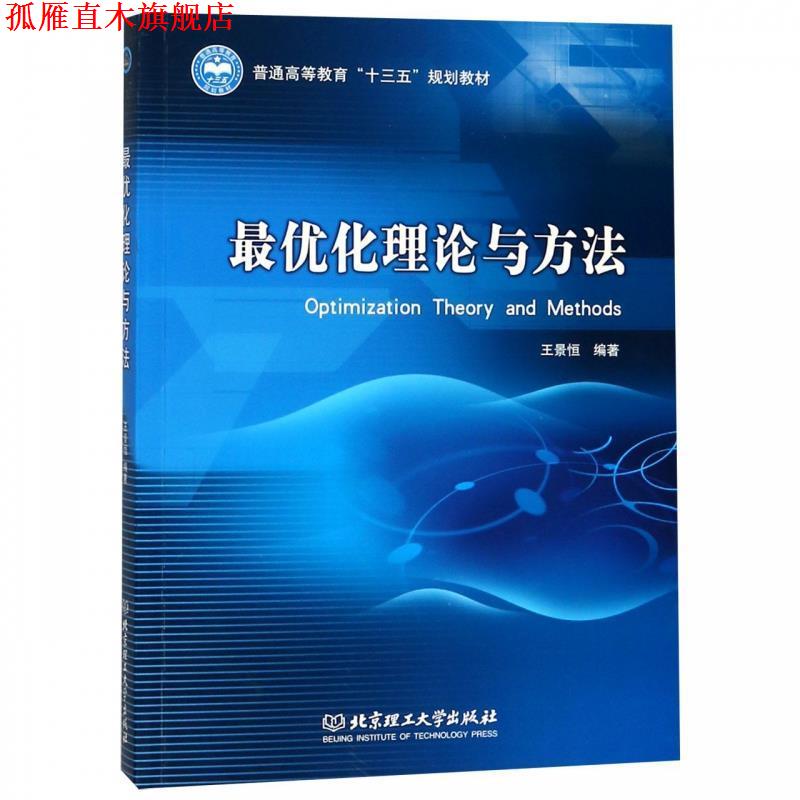 【正版书】 化理论与方法 普通高等教育“十三五”规划教材 王景恒 北京理工大学出版社