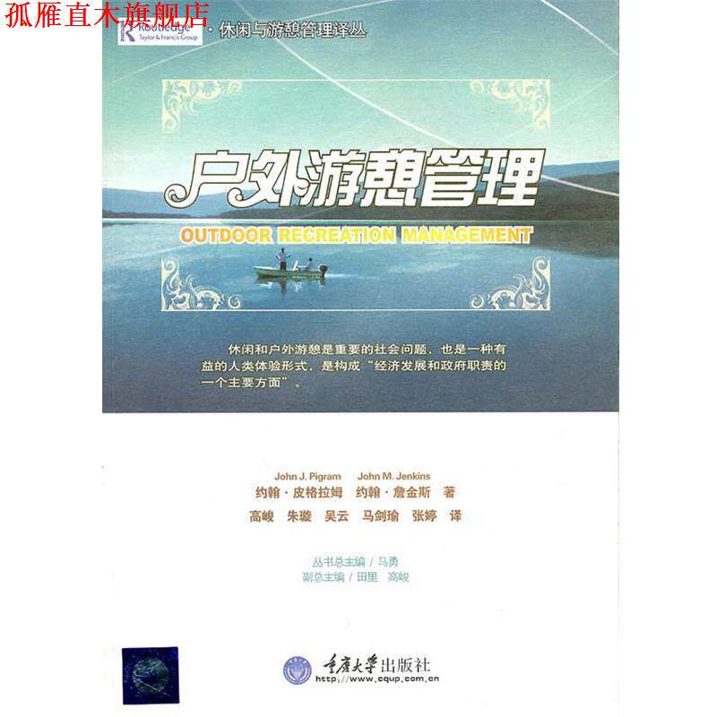【正版书】 户外游憩管理 [澳]皮格拉姆,[澳]詹金斯 重庆大学出版社