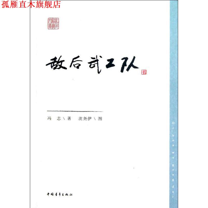 【正版书】 敌后武工队 冯志　著,冯尧伊 　绘 中国青年出版社