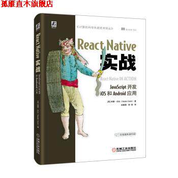 【正版书】 React Native实战：JavaScript开发iOS和Android应用 [美]纳德·达比（NaderDabit）,孙晓青周伟 机械工业出版社